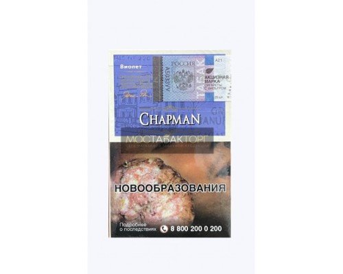 Купить Сигареты Чапман Нано Виолет (Chapman Nano Violet) по оптовой цене